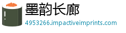 墨韵长廊